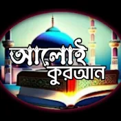 Alloy Quran / আলোই কুরআন