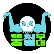 뚱철부대 [ Fatty Troopers ]