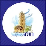 עיריית רמלה