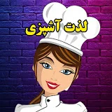 لذت آشپزی lezate ashpazi