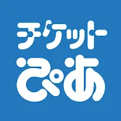 【ぴあ】チケットぴあチャンネル