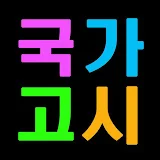 국가고시원