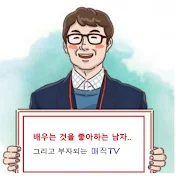 부자되는 매직TV