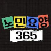 노인요양365tv