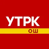 УТРК ОШ