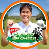 武井壮のゴルフバッグ担いでください