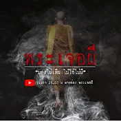 พระเจอผี