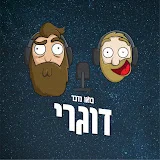 פודקאסט בואו נדבר דוגרי | Talk Doogri Podcast