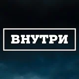 Внутри - İçerde