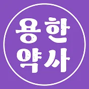 용한약사