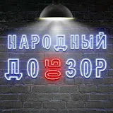 Народный ДОобЗОР