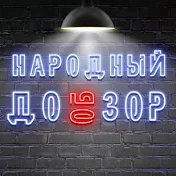 Народный ДОобЗОР