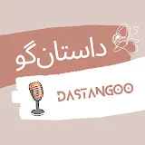 dastangoo     داستانگو