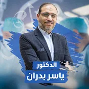 الدكتور ياسر بدران Dr Yasser Badran