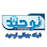 TOWHEED TV | شبكه جهانى توحيد