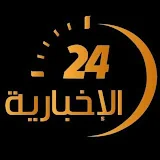 الاخبارية 24