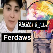 منارة الثقافة - Ferdaws