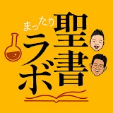 まったり聖書ラボ