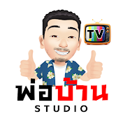 พ่อบ้าน Studio