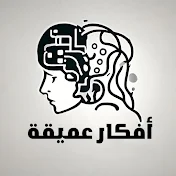 أفكار عميقة - Deep thoughts