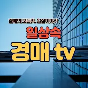 일상속 경매tv