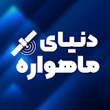 World S@tellite | کانال آموزشی ماهواره