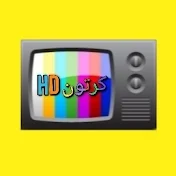 كرتون Cartoon HD | HD