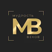 Мудрость Веков