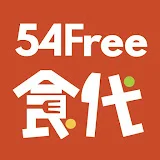 54Free食代