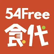 54Free食代