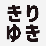 きりゆき【作業用・睡眠用 ひろゆき 切り抜き】