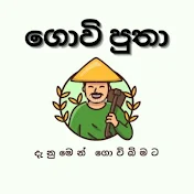 Govi Putha - ගොවි පුතා