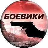 Лучшие Зарубежные Боевики