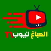 الصباغ تيوب TV