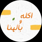 أكـلـه وبالـهنـا