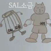 Sal소금