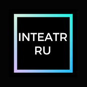 INTEATR RU - сайт о театре и кино