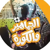 الجماهير والكوره ⚽