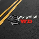 القوة للدفع الرباعي 4wd