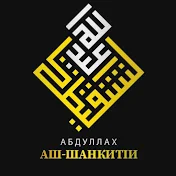 Шейх Абдуллах аш-Шанкити - Русский