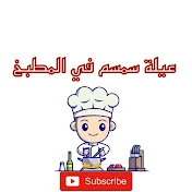 عيله سمسم في المطبخ