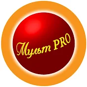 МультPRO