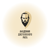 Академия Достоевского (РХГА)