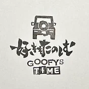 好きを楽しむ Goofy