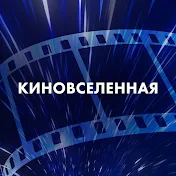 Киновселенная