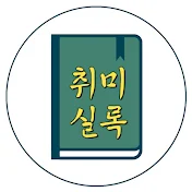 취미실록