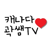 캐나다 곽쌤 TV : Canada Ms.Kwak's TV