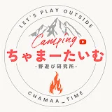 ちゃまーたいむ。野遊び研究所