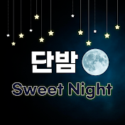 단밤 Sweet Night