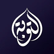Al-Touba  | التوبة قرآن كريم